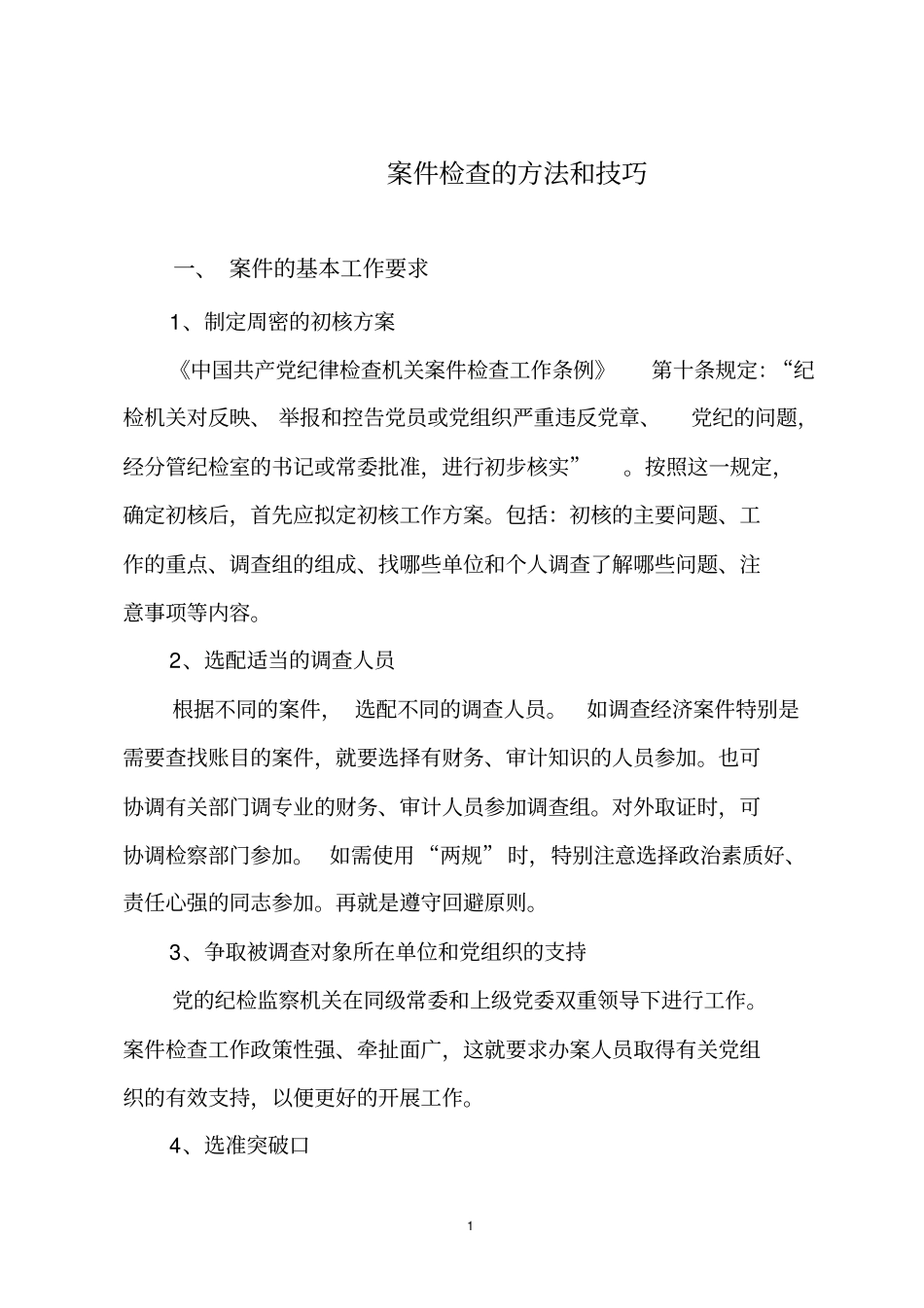 案件检查的基本方法剖析_第1页