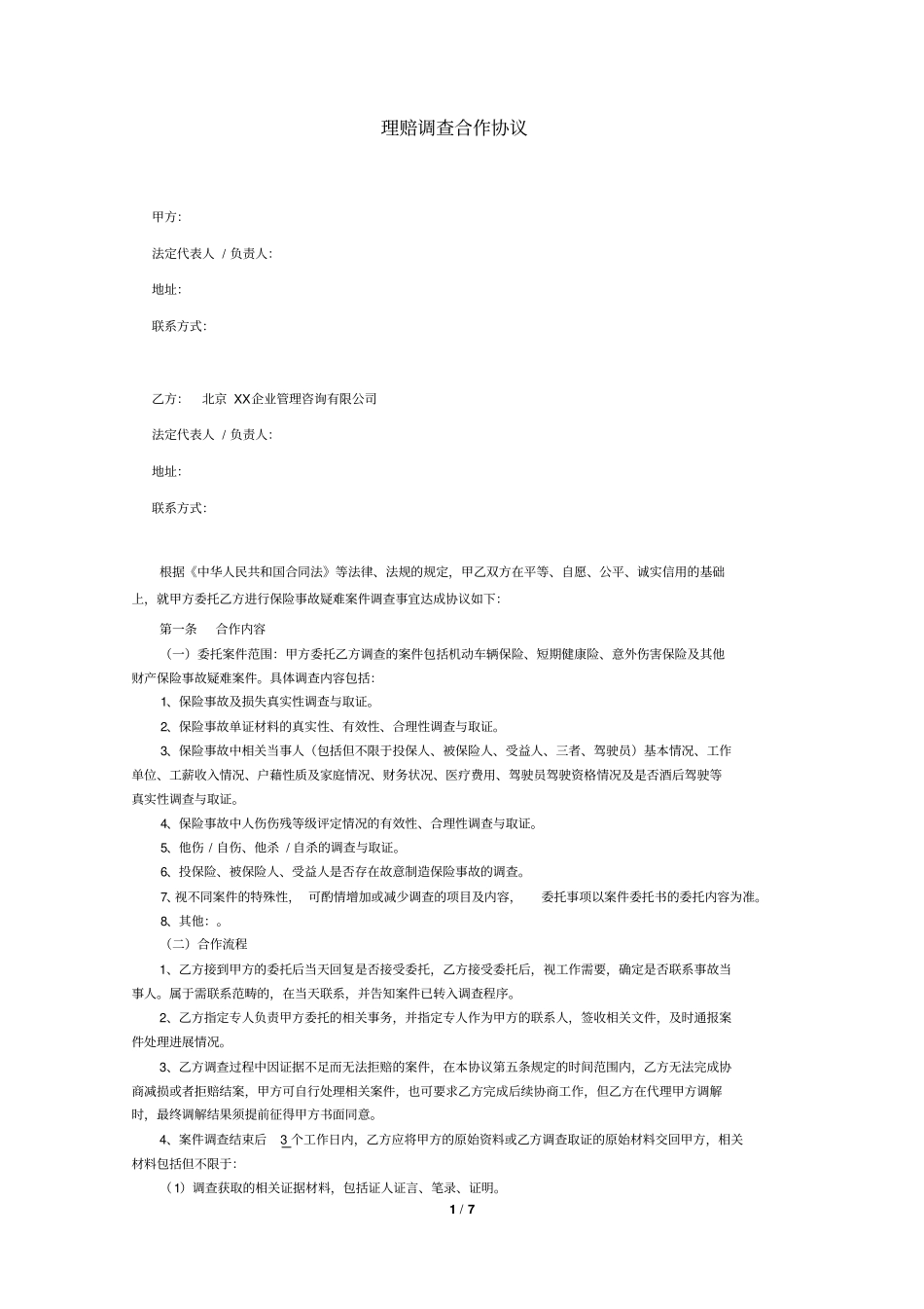 案件调查合作协议_第1页