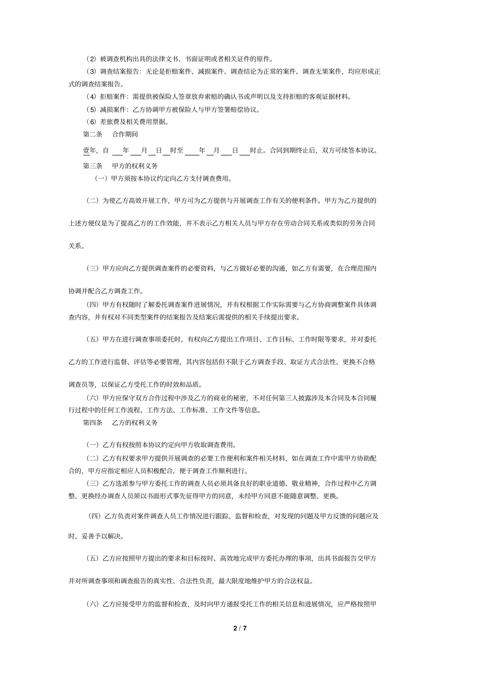 案件调查合作协议_第2页