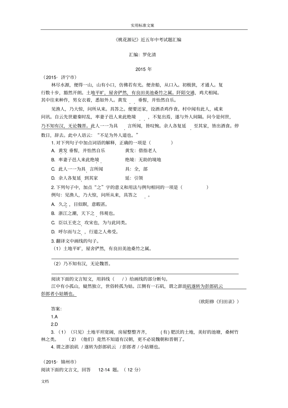 桃花源记近五年中考试题总汇编_第1页