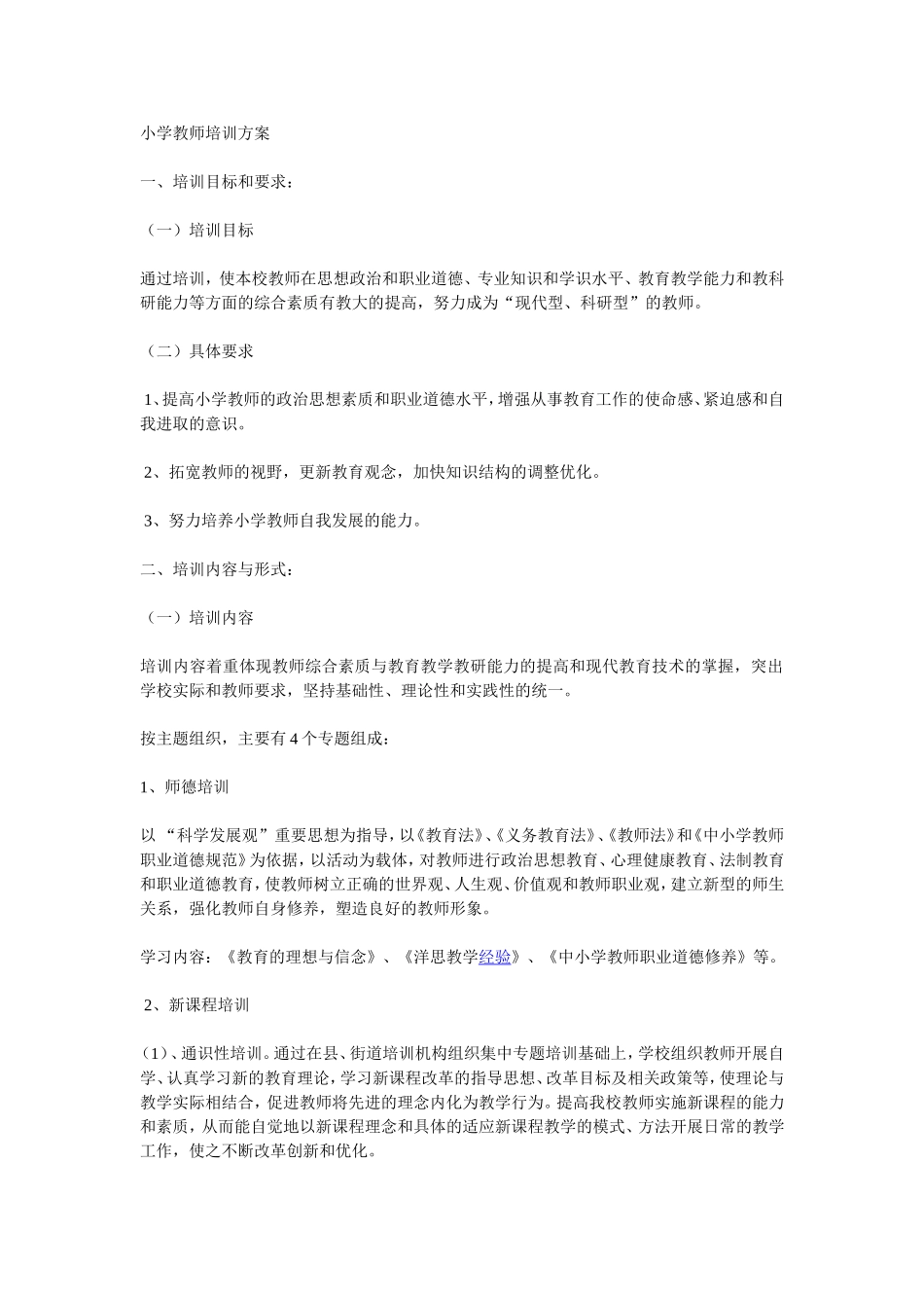 小学教师培训方案_第1页