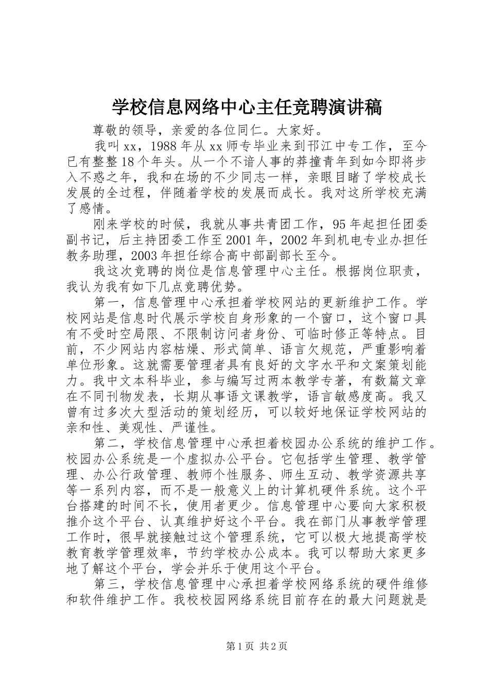 学校信息网络中心主任竞聘演讲稿范文_第1页