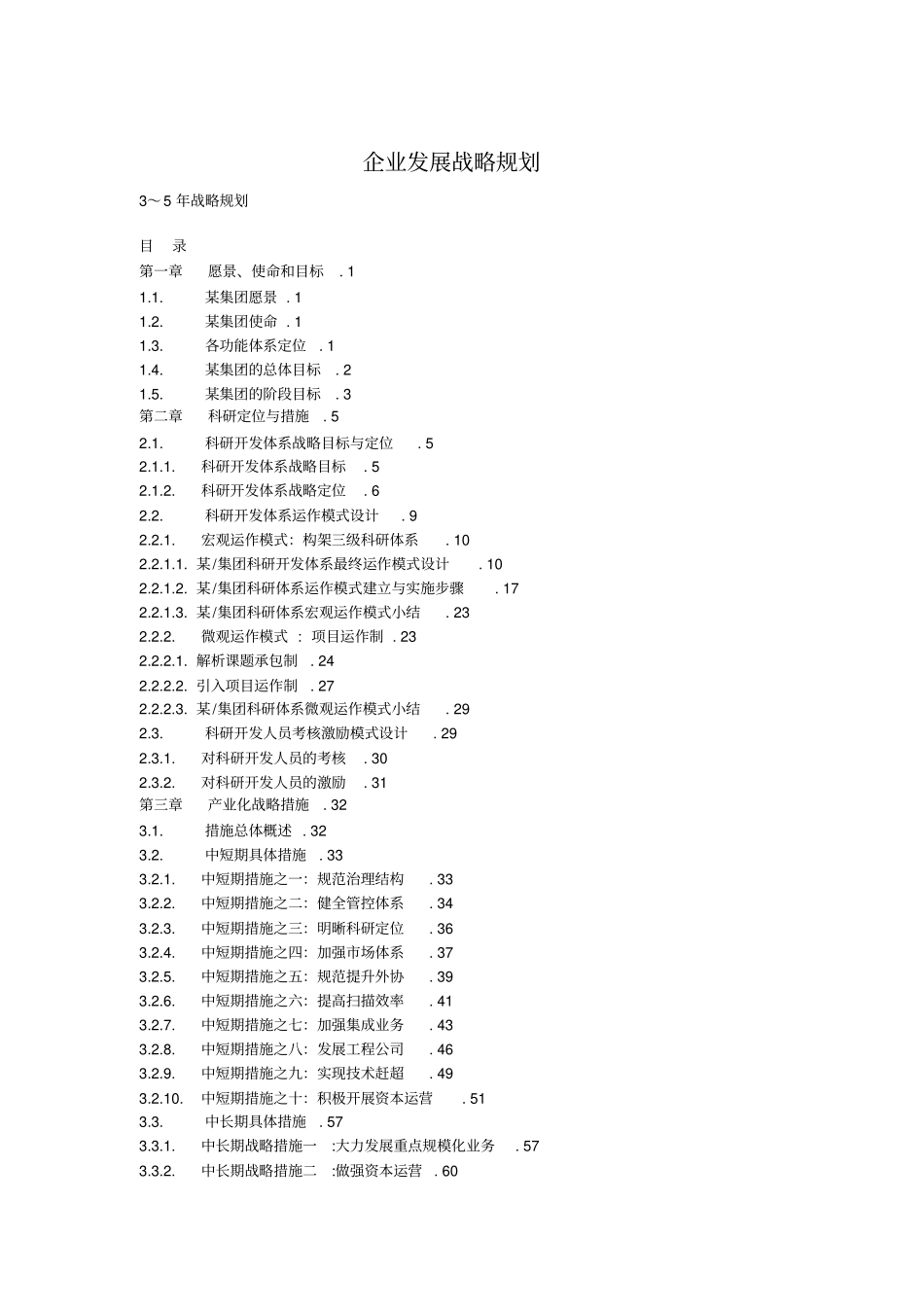 案例-3～5年企业发展战略规划_第1页