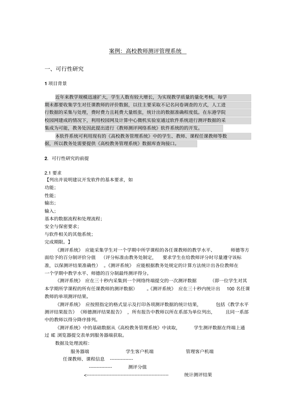 案例_高校教师测评管理系统了解_第1页