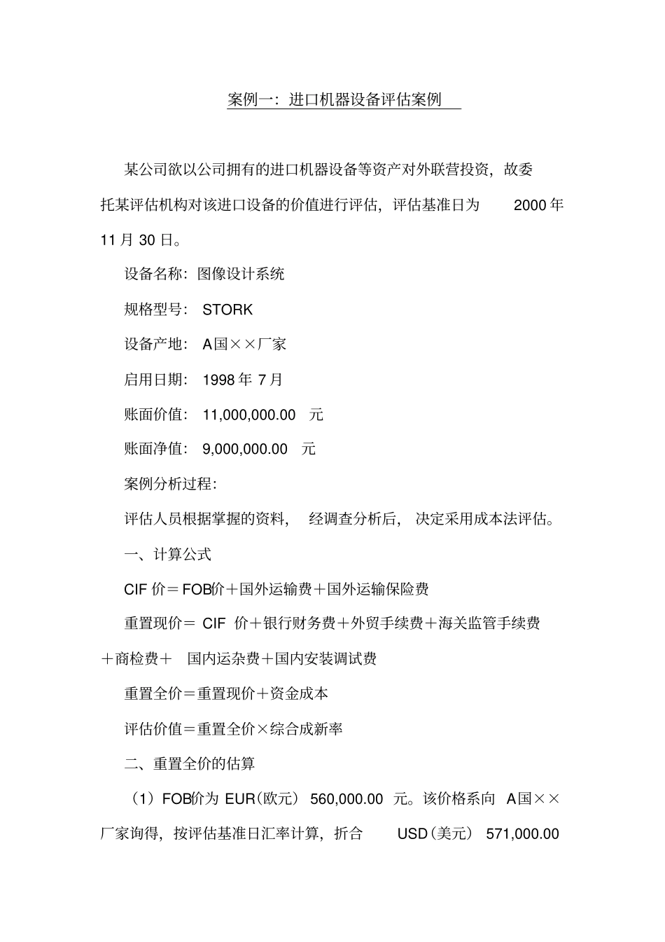 案例一进口机器设备评价案例_第1页