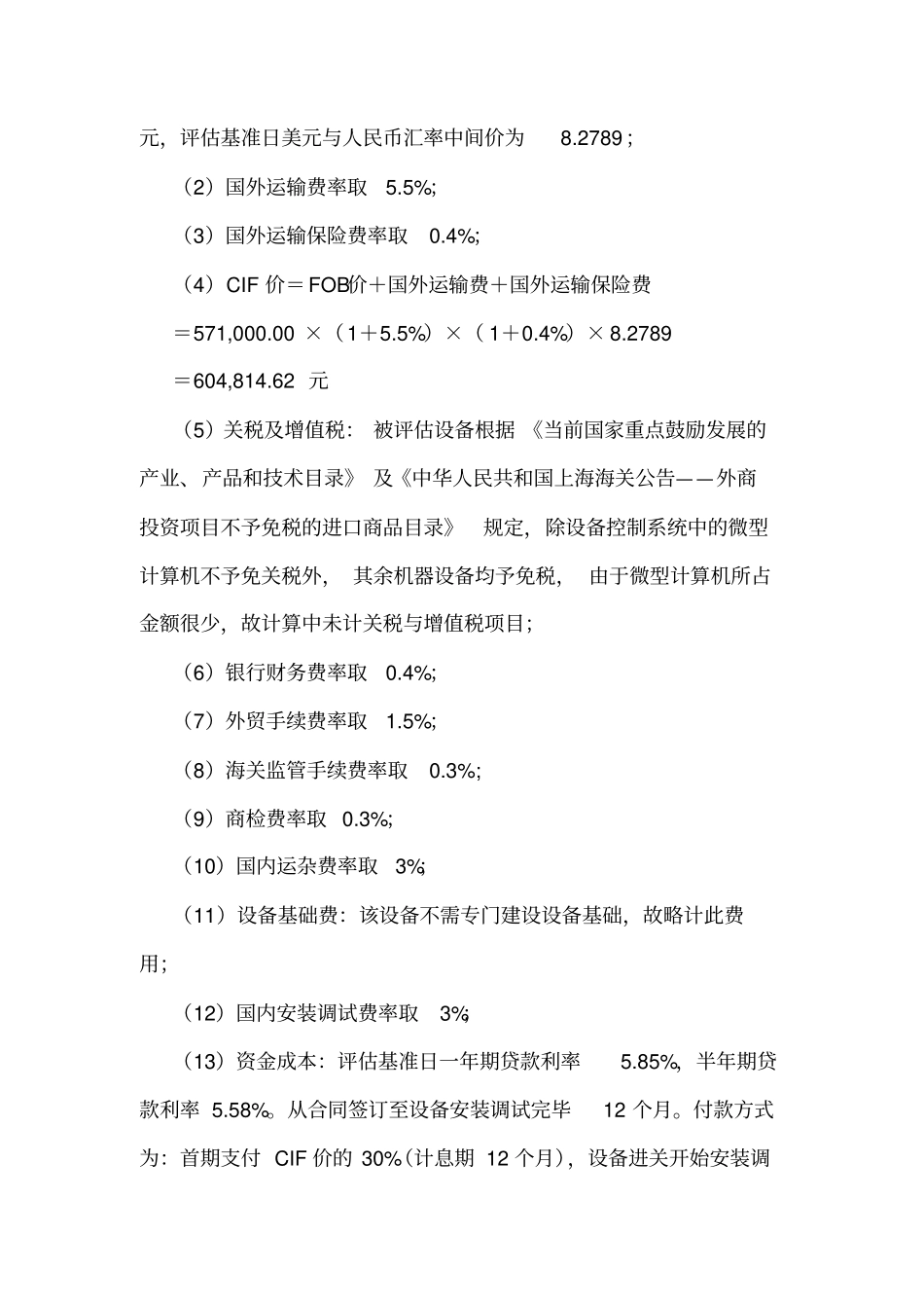 案例一进口机器设备评价案例_第2页