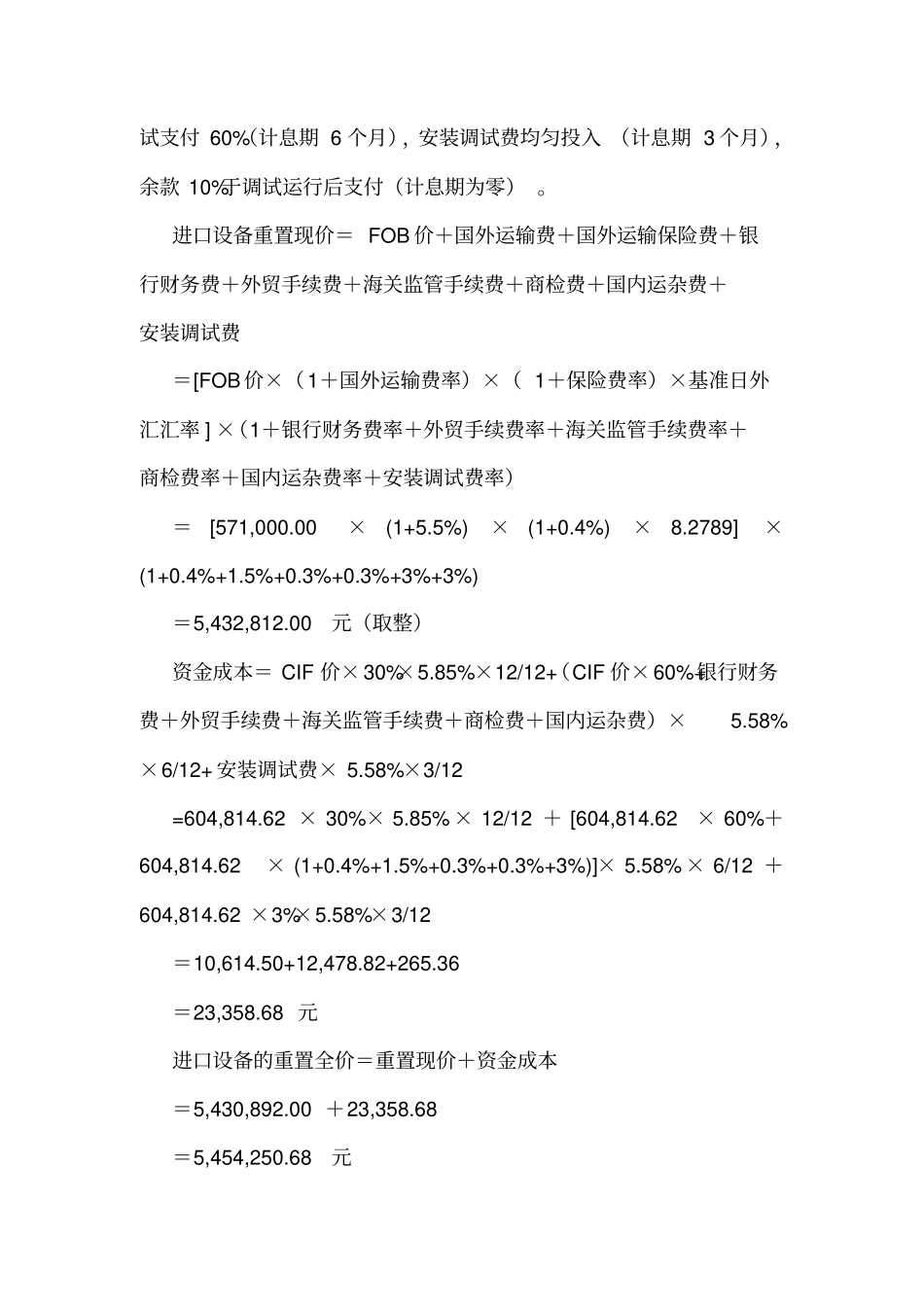 案例一进口机器设备评价案例_第3页