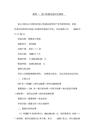 案例一进口机器设备评价案例