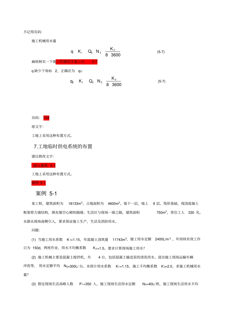 案例内容施工临时用水量及管径计算方法_第1页