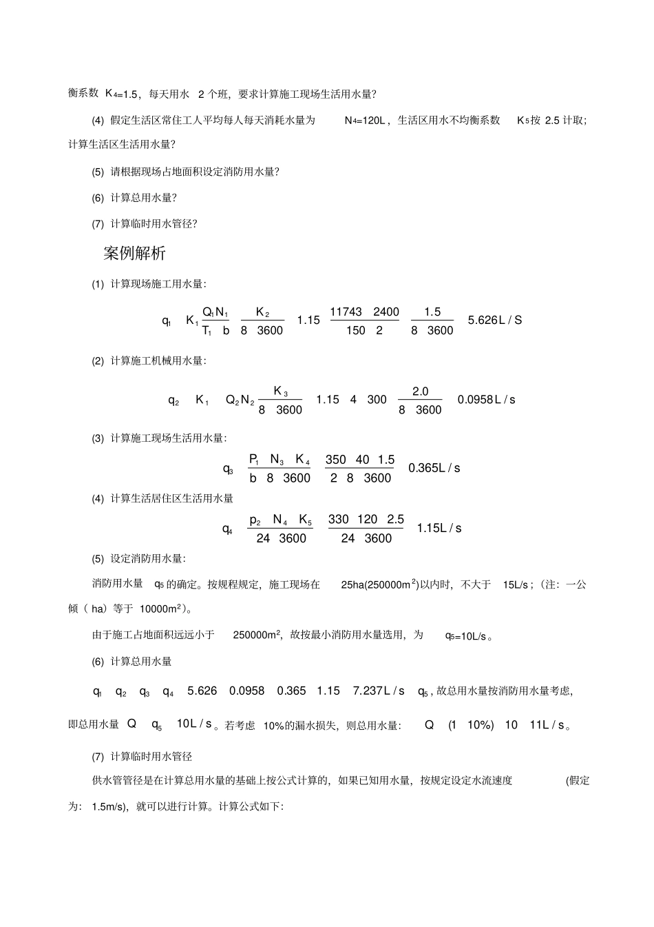 案例内容施工临时用水量及管径计算方法_第2页