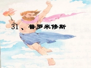 、普罗米修斯