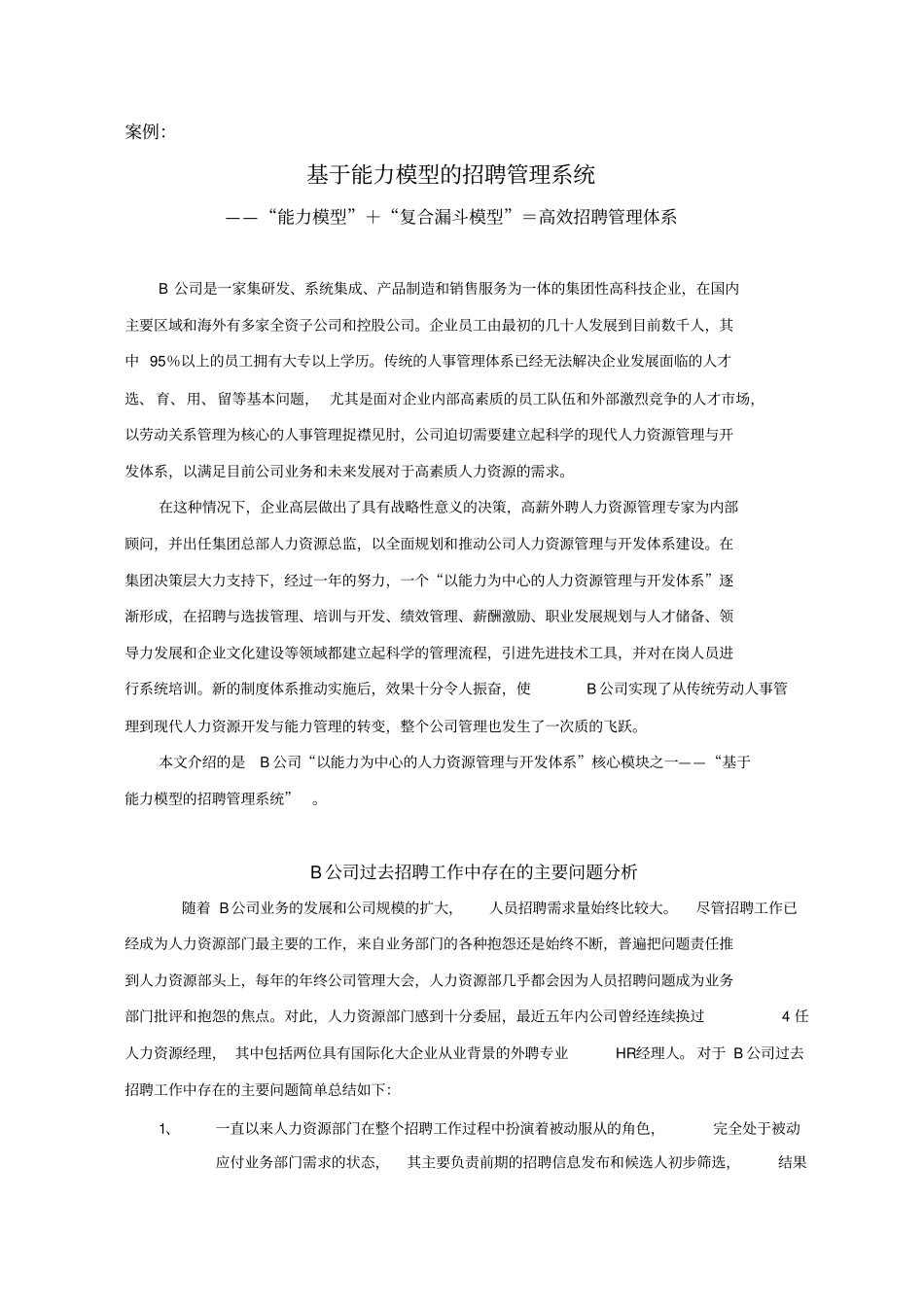 案例分析—基于能力模型的招聘管理系统_第1页