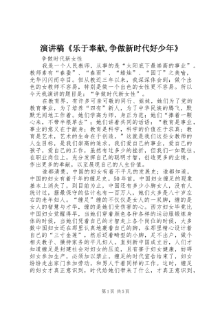 演讲致辞《乐于奉献,争做新时代好少年》