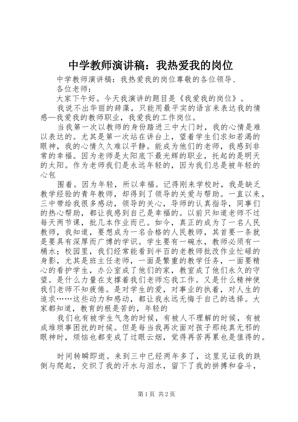 中学教师演讲稿范文：我热爱我的岗位_第1页