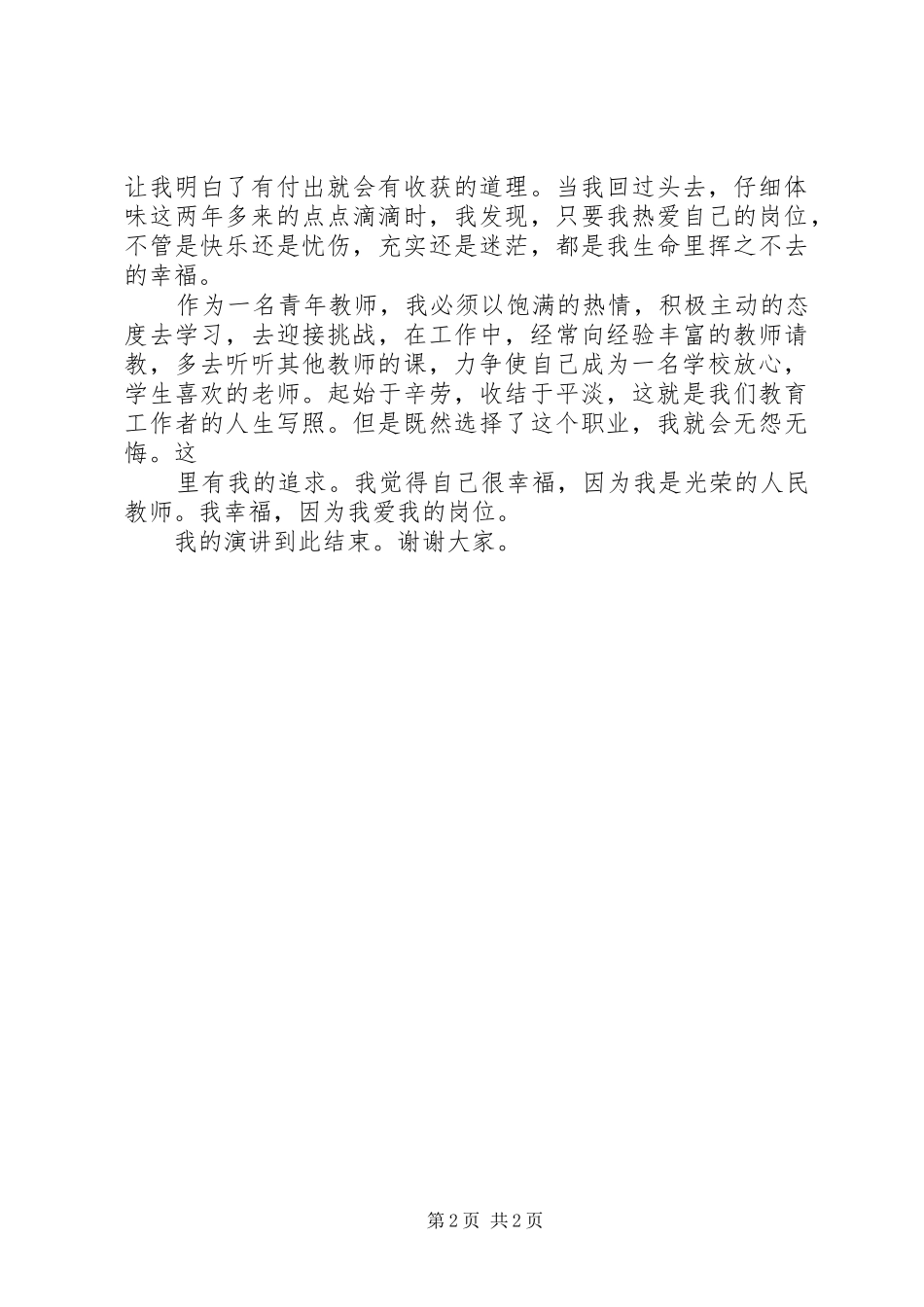 中学教师演讲稿范文：我热爱我的岗位_第2页