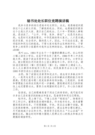 秘书处处长职位竞聘讲演范文