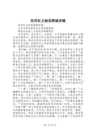 信用社文秘竞聘演讲