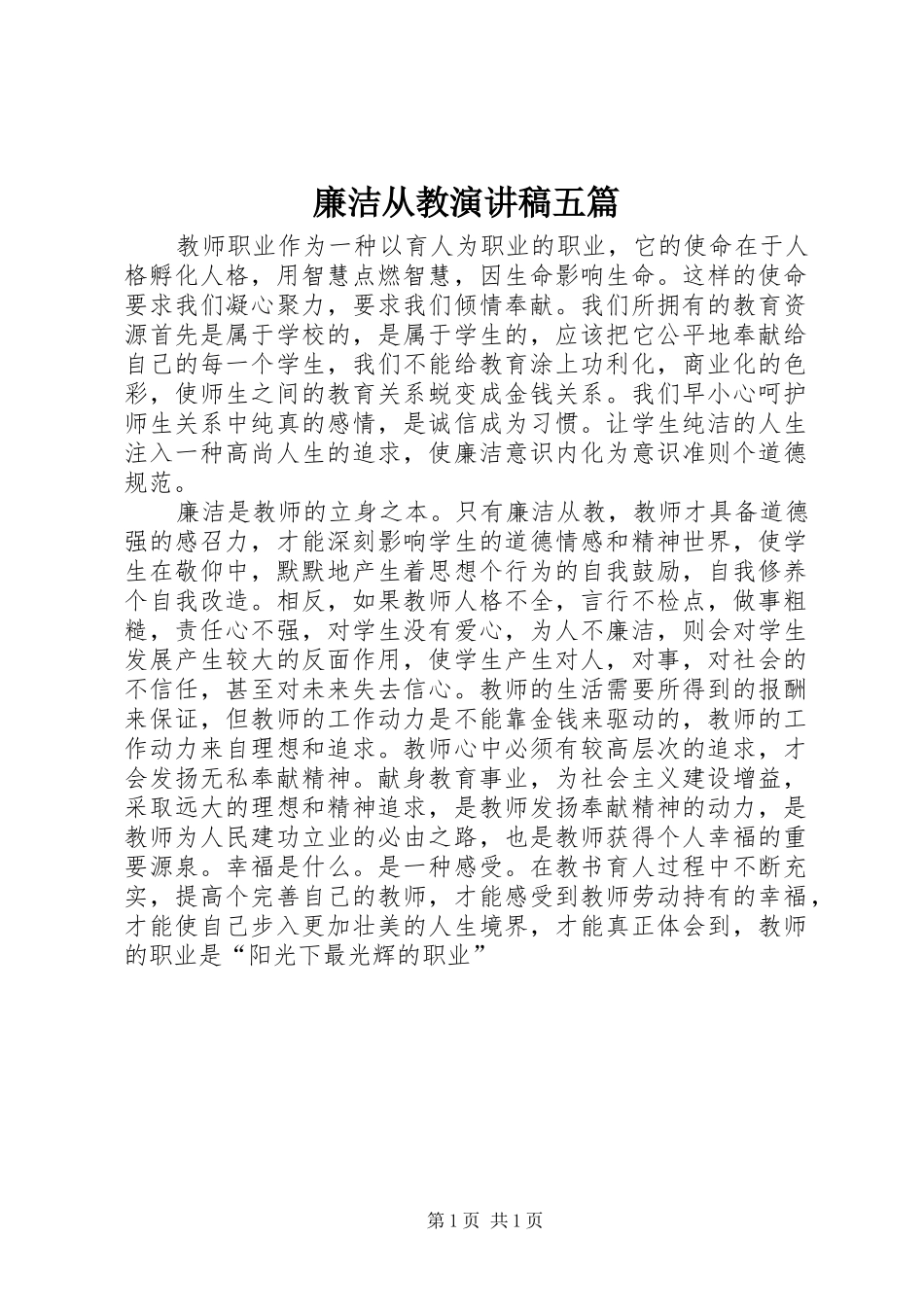 廉洁从教演讲范文五篇_第1页