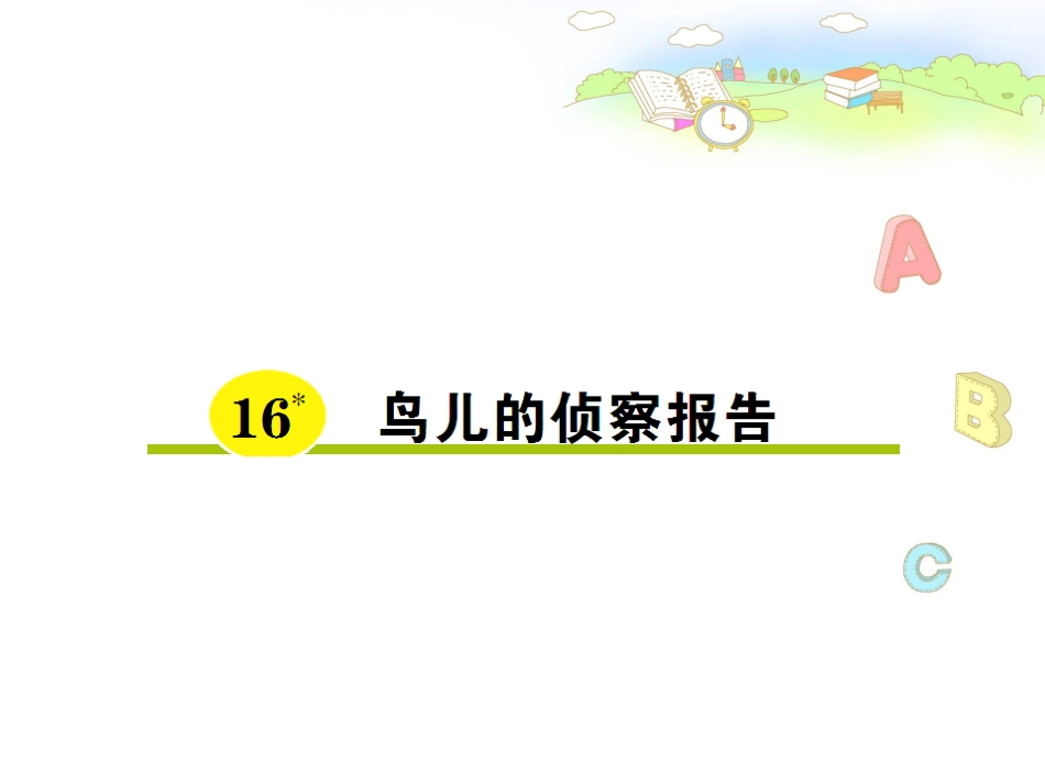 鸟儿的侦察报告 (4)_第1页