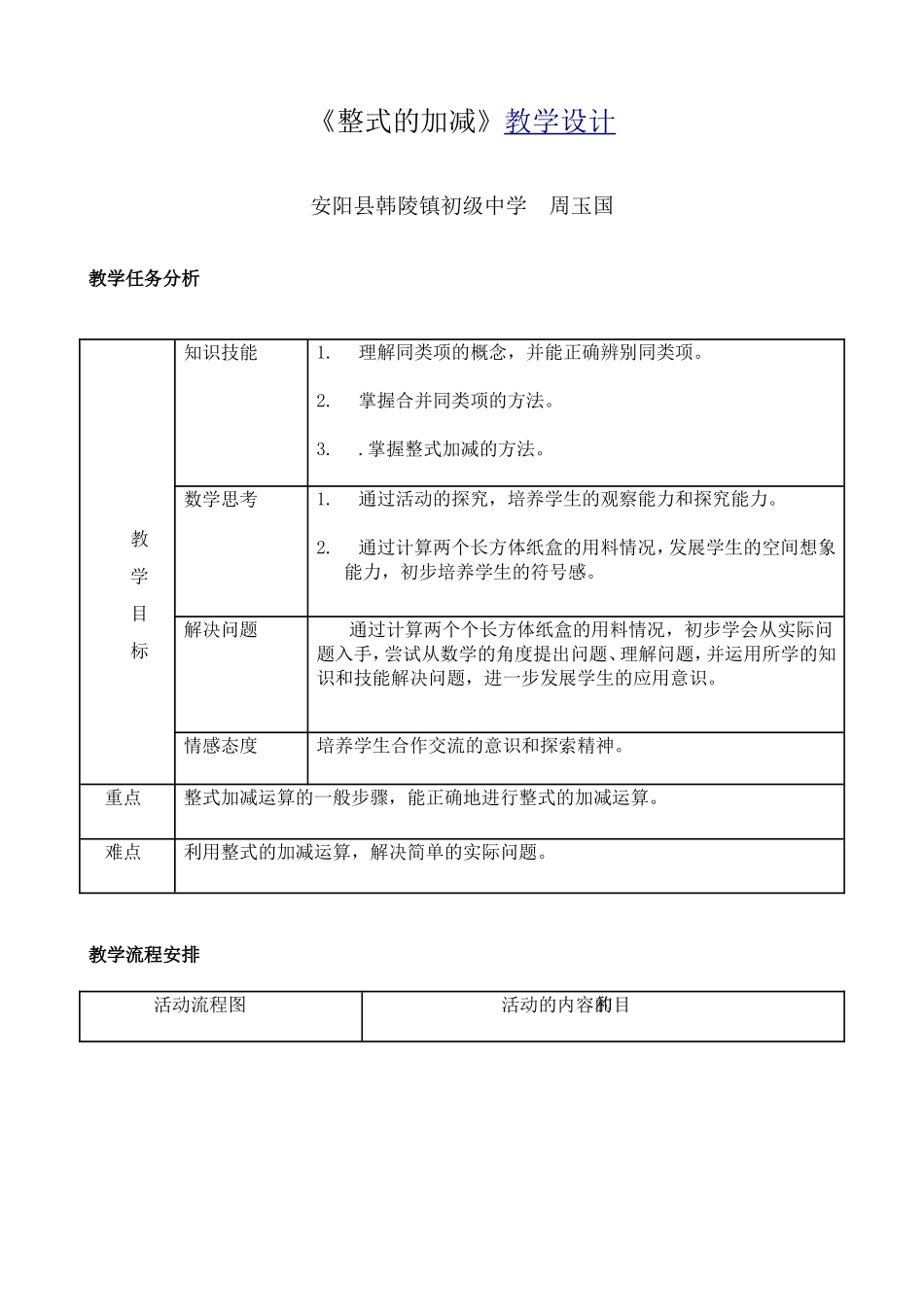 《整式的加减》教学设计周玉国_第1页