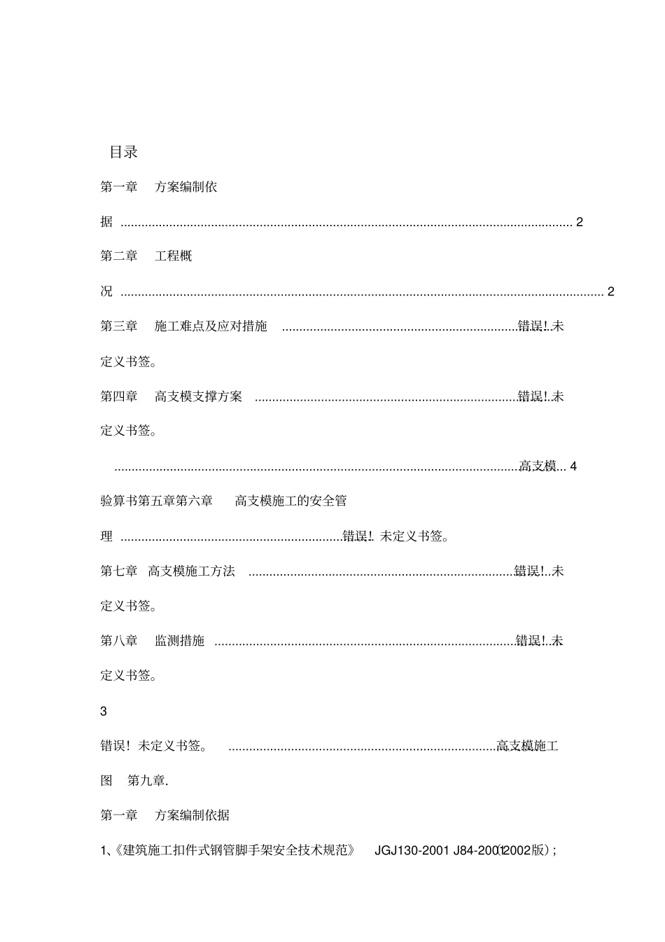 框架厂房工程高支模施工方案_第1页
