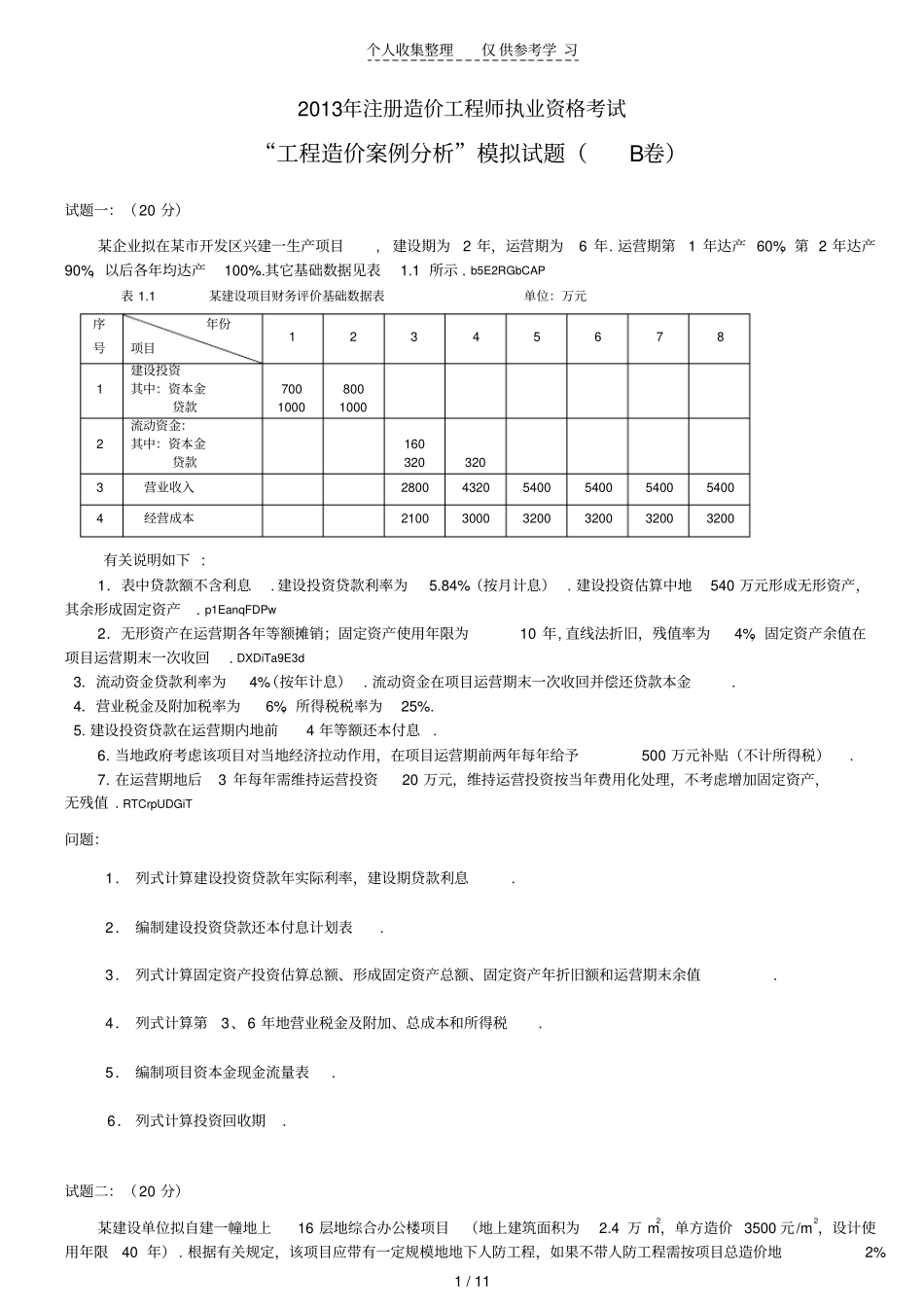 案例分析模拟测验考试B卷_第1页