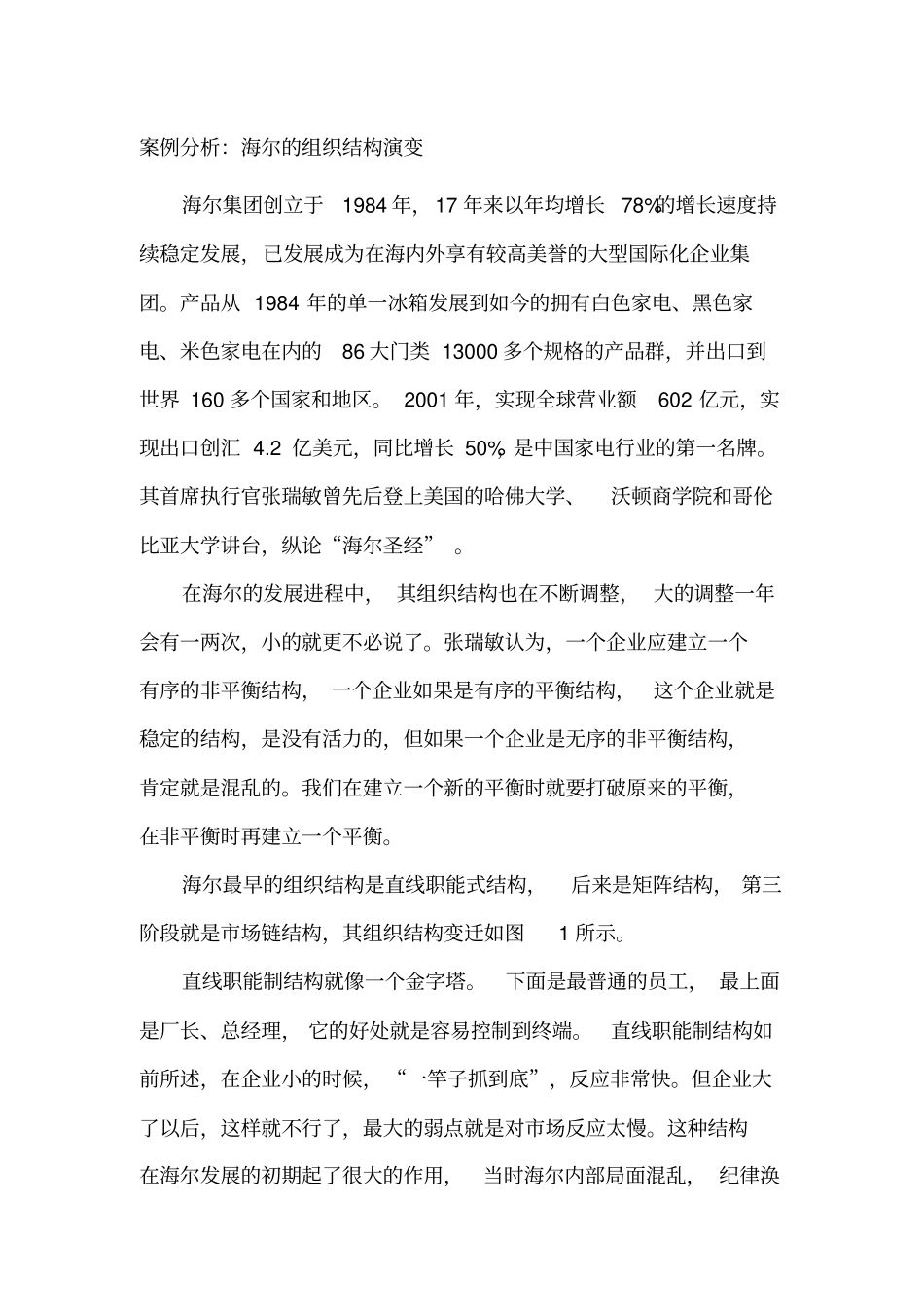 案例分析：海尔的组织结构演变68525_第1页
