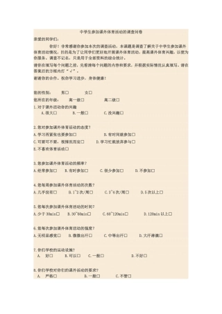 中学生参加课外体育活动的问卷调查