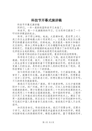 科技节开幕式演讲稿范文