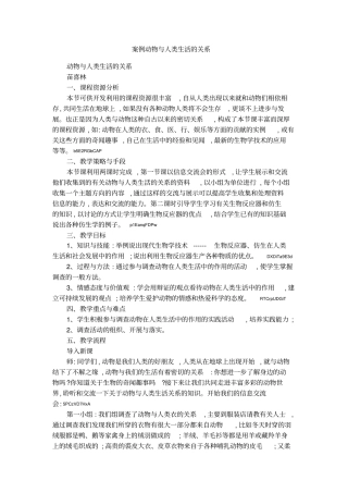 案例动物与人类生活的关系