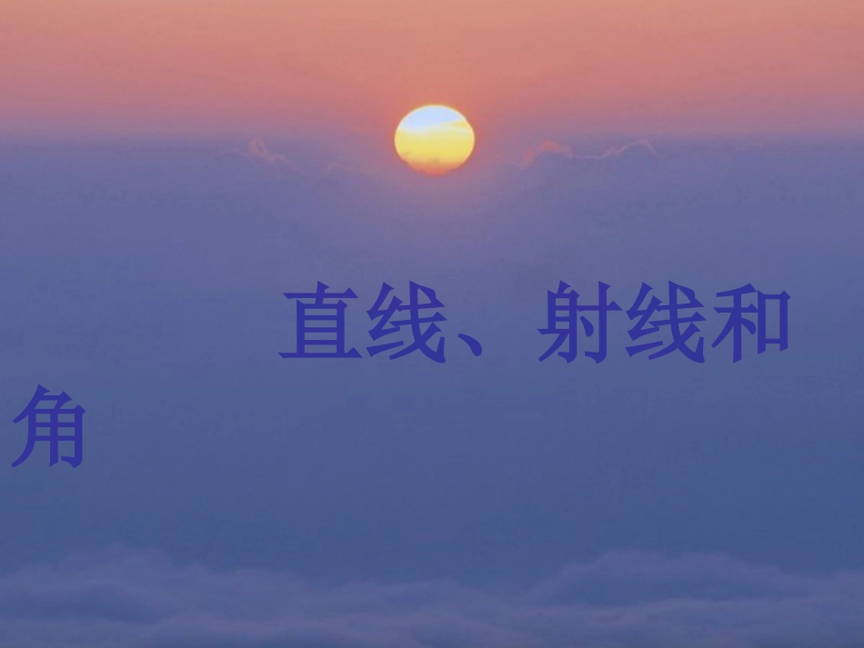 直线、射线和角 (3)_第2页