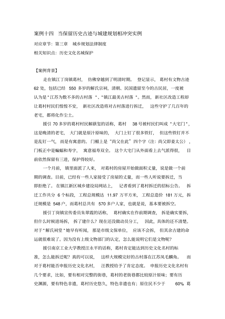 案例十四当保留历史古迹与城建规划相冲突实例_第1页