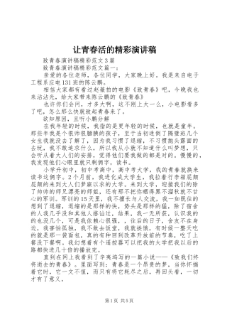 让青春活的精彩演讲
