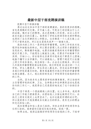 最新中层干部竞聘演讲致辞