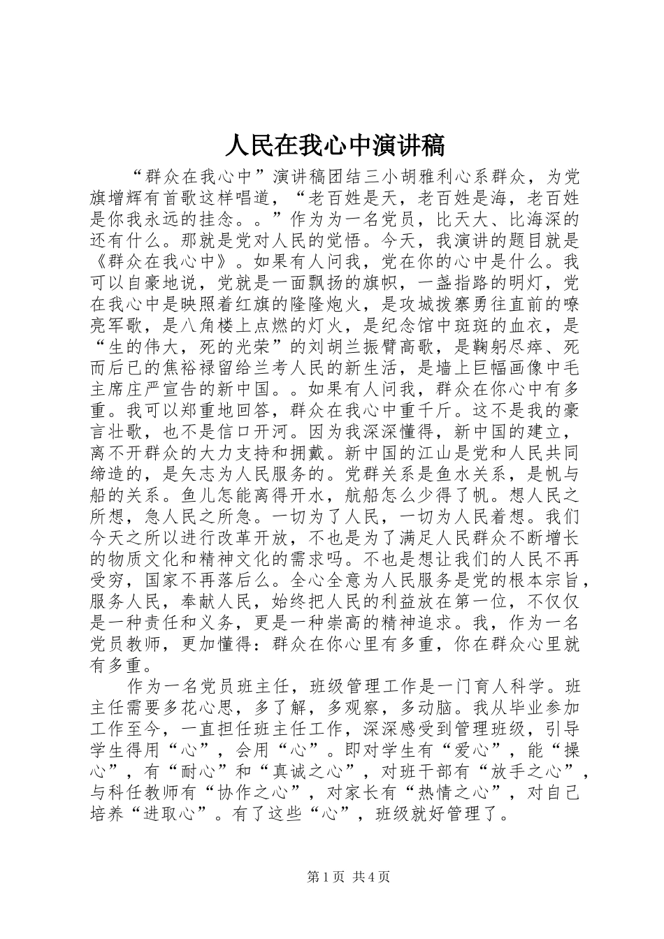 人民在我心中演讲稿范文_第1页