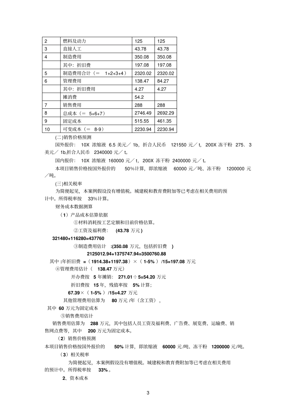 案例资本预算-绿远公司投资与分析参考资料_第3页