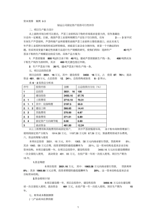案例资本预算-绿远公司投资与分析参考资料