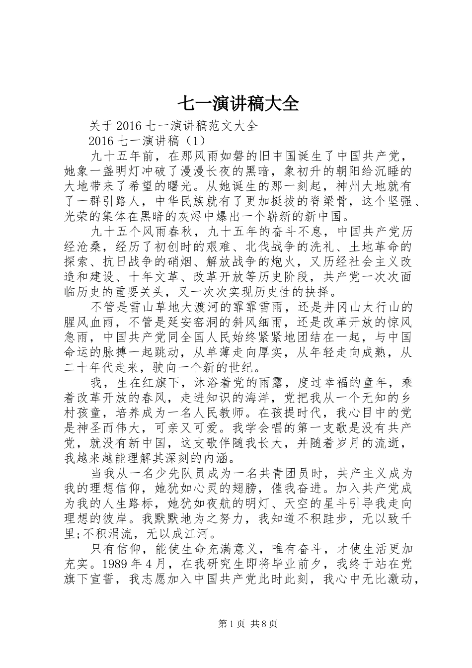 七一演讲稿范文大全_第1页