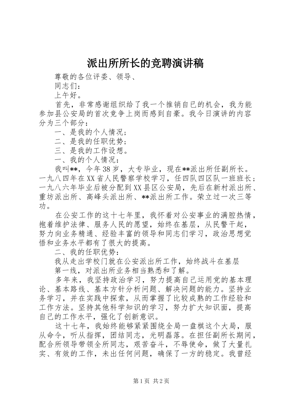派出所所长的竞聘演讲_第1页