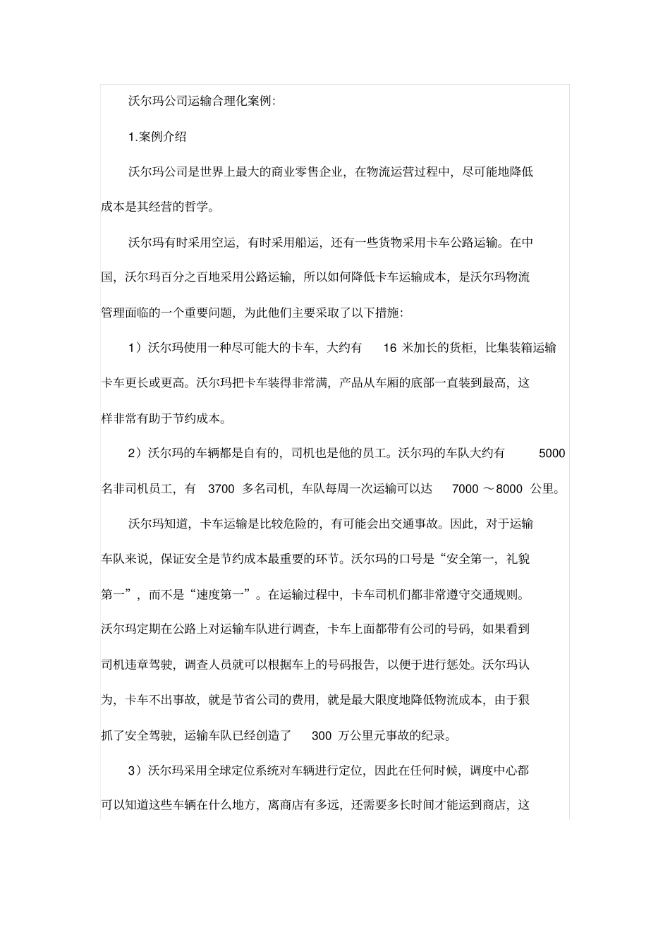 案例：沃尔玛运输合理化案例分析学生版_第1页