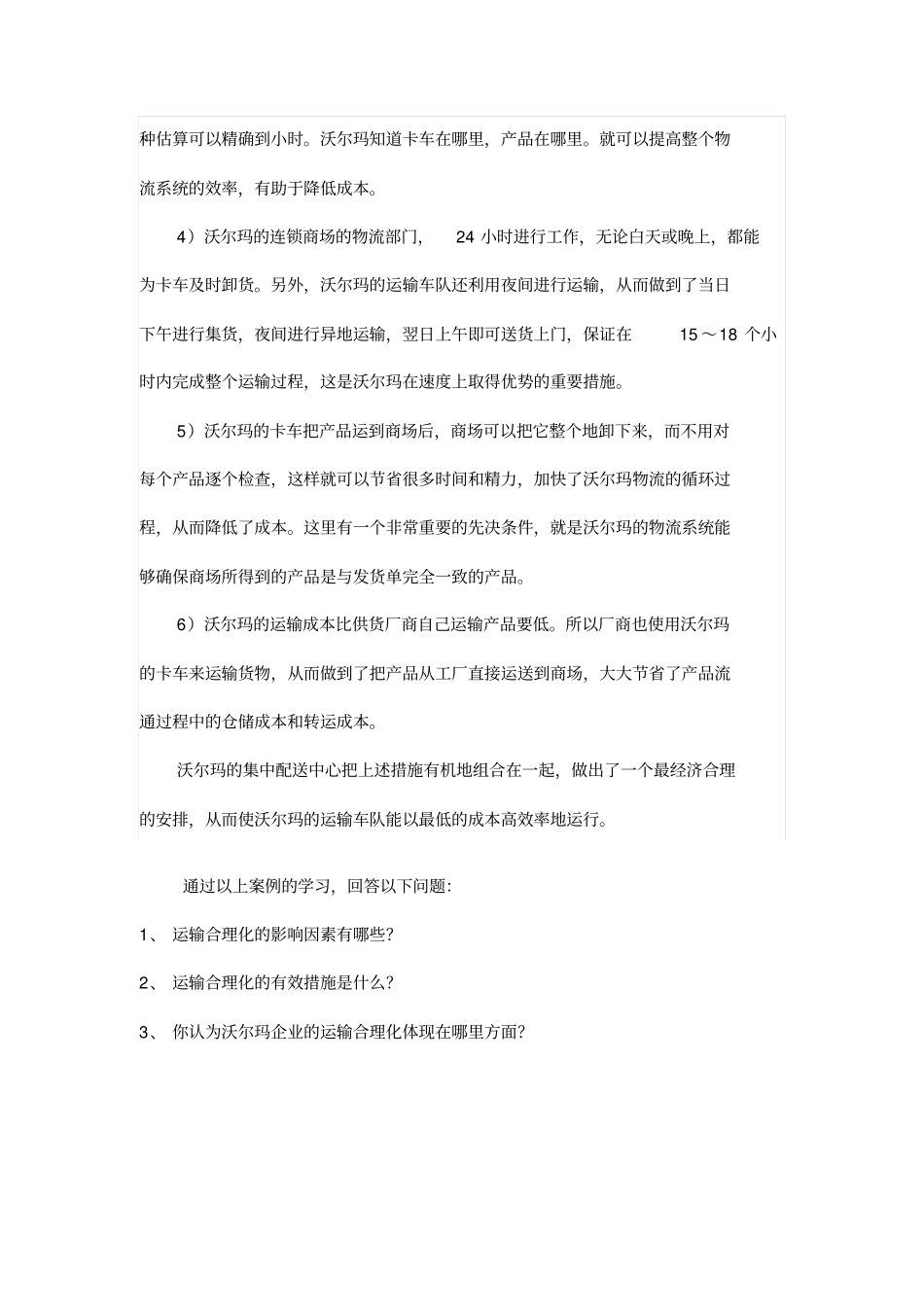 案例：沃尔玛运输合理化案例分析学生版_第2页