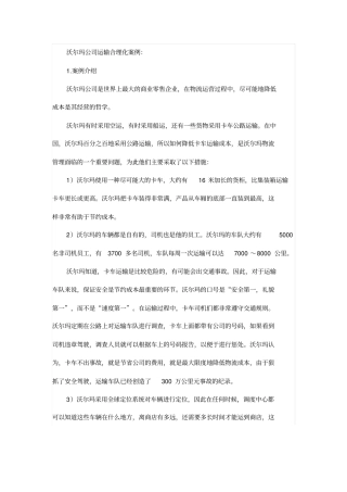 案例：沃尔玛运输合理化案例分析学生版