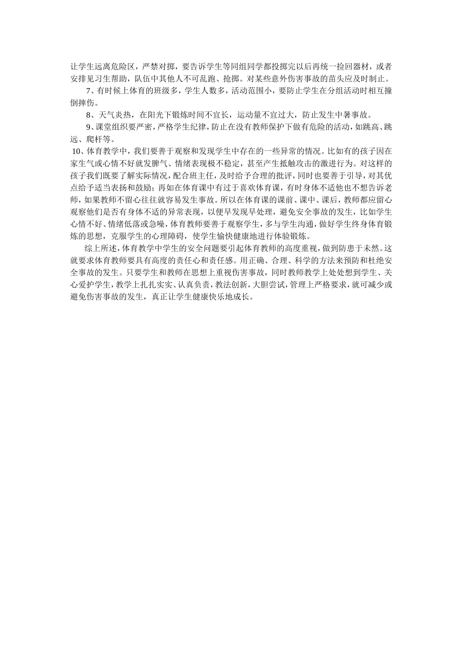 如何提高体育课安全隐患的防范意识_第2页