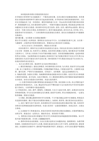 如何提高体育课安全隐患的防范意识