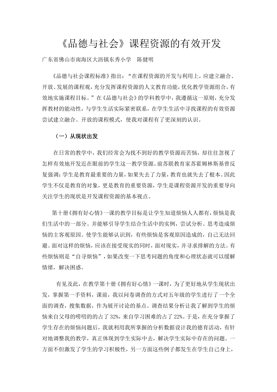 品德与社会课程资源的有效开发_第1页