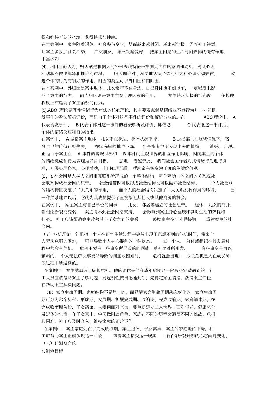 案例：社区老年人个案服务精_第3页