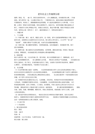 案例：社区老年人个案服务精