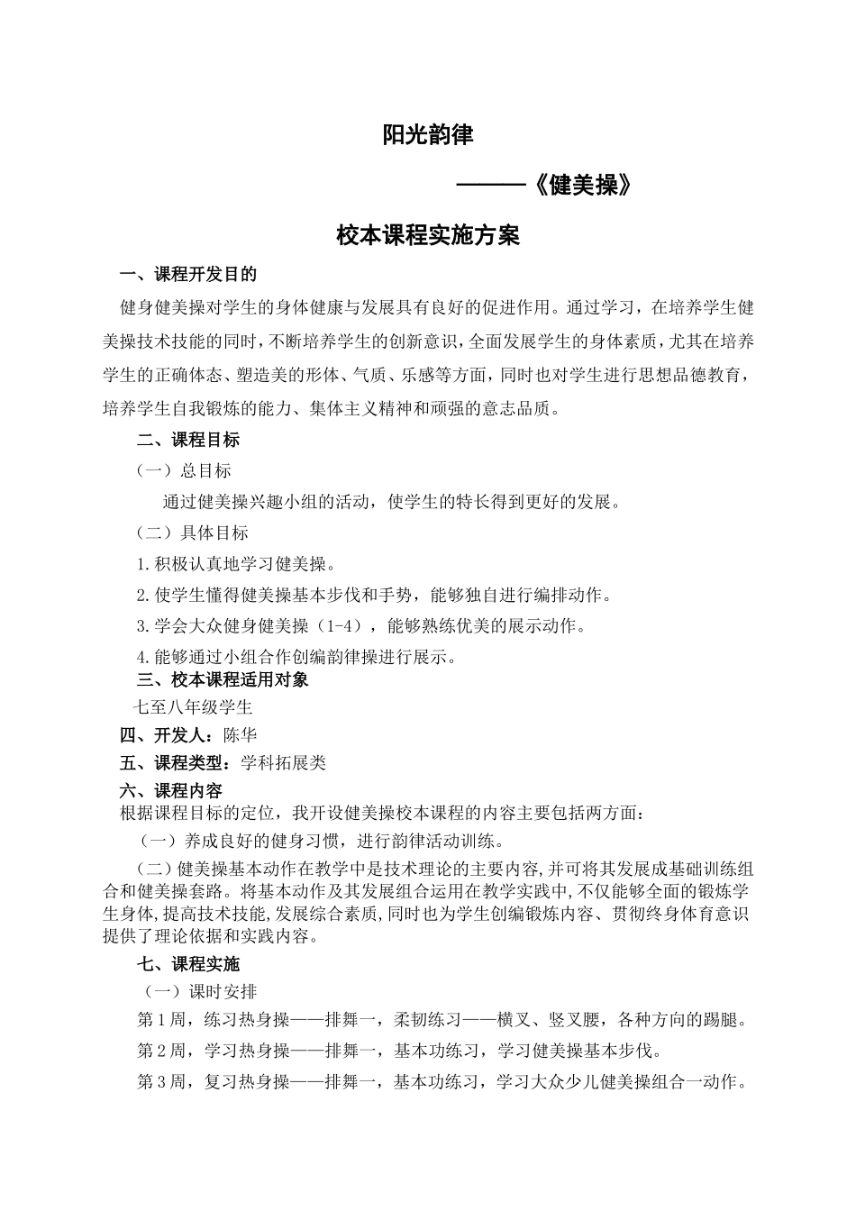 健美操校本课程实施方案_第1页