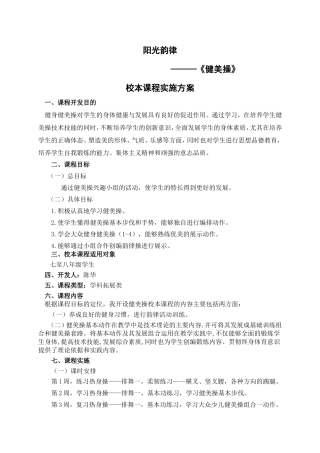 健美操校本课程实施方案