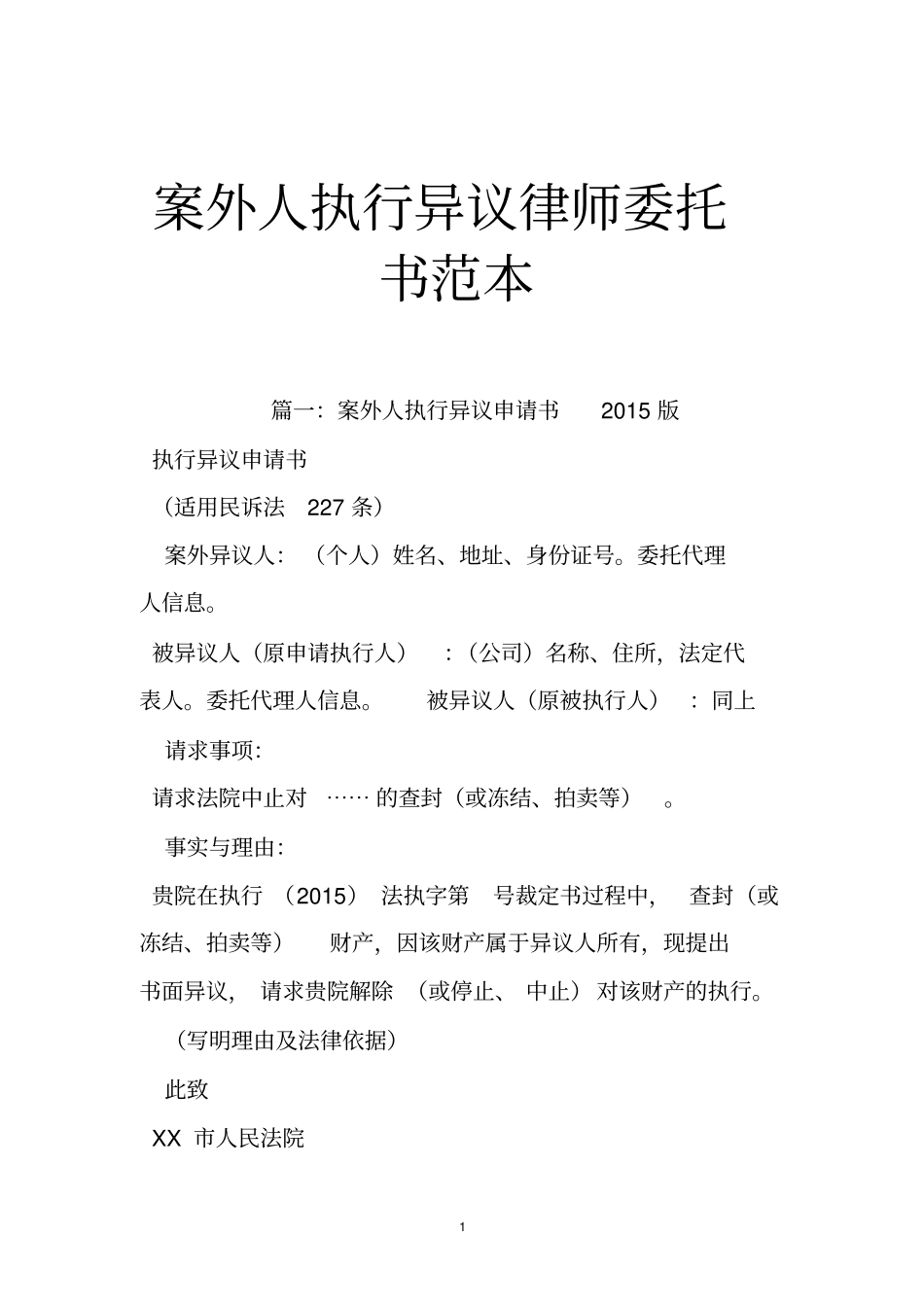 案外人执行异议律师委托书范本_第1页